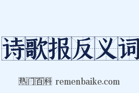 诗歌报反义词是什么意思的图片